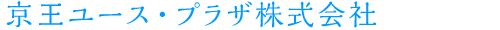 京王ユース・プラザ株式会社