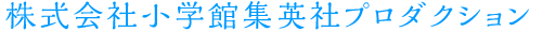 株式会社小学館集英社プロダクション