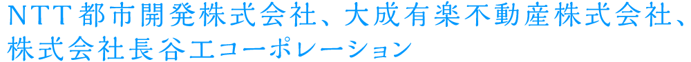 NTT都市開発株式会社、株式会社長谷工コーポレーション
