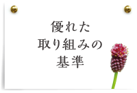 優れた取り組みの基準