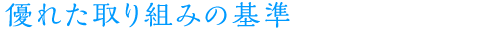 優れた取り組みの基準